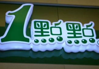 1點(diǎn)點(diǎn)奶茶是哪里的？一點(diǎn)點(diǎn)奶茶是哪里的品牌？