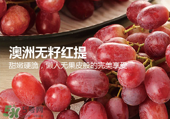 ?無籽紅提?孕婦能吃嗎吃嗎？孕婦能不能吃無籽紅提？