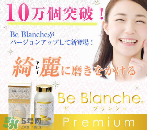 be blanche美白丸安全嗎？be blanche美白丸有什么副作用？