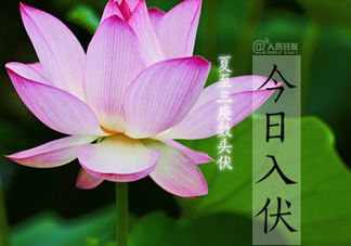 2017年幾月幾號(hào)入伏？入伏是幾月幾號(hào)2017？