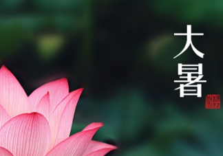 大暑和處暑是什么意思？大暑熱還是處暑熱？
