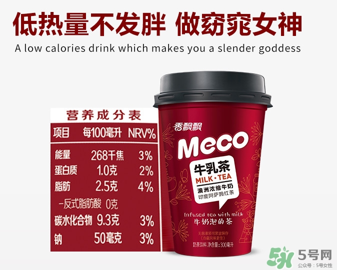 meco是什么意思？香飄飄meco牛乳茶和奶茶的區(qū)別