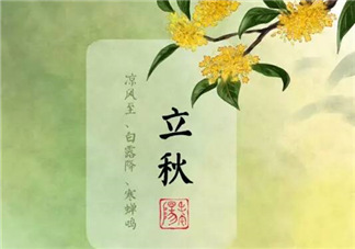 立秋后就是秋天了嗎？立秋后就涼快了嗎？