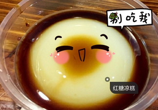 涼糕是米豆腐嗎？涼糕是涼性的嗎？