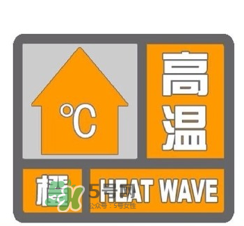 高溫橙色預(yù)警是什么意思？高溫橙色和高溫紅色區(qū)別