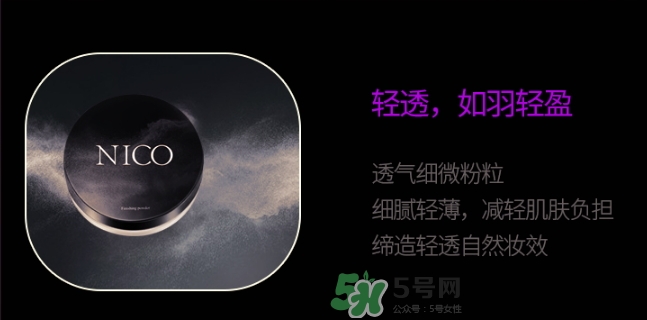 nico妮蔻散粉定妝粉怎么樣？nico散粉定妝粉怎么用？
