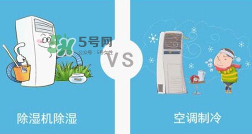 空調(diào)除濕模式有什么用？空調(diào)抽濕和制冷有什么區(qū)別