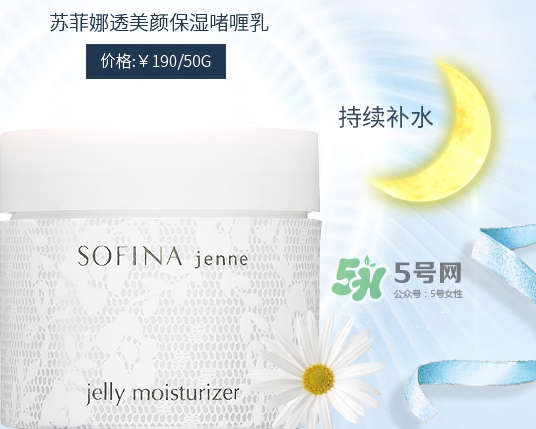 sofina jenne面霜怎么樣？sofina蘇菲娜啫喱面霜功效