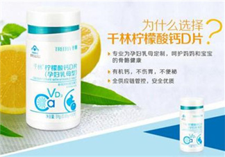 千林檸檬酸鈣D片孕婦乳母型好嗎_怎么樣？