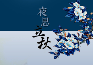 2017早立秋還是晚立秋？早立秋和晚立秋的區(qū)別