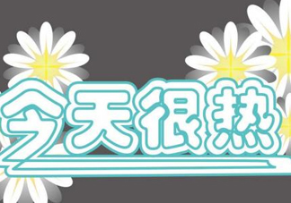 2017年九月份還熱嗎？2017年9月份還熱嗎？