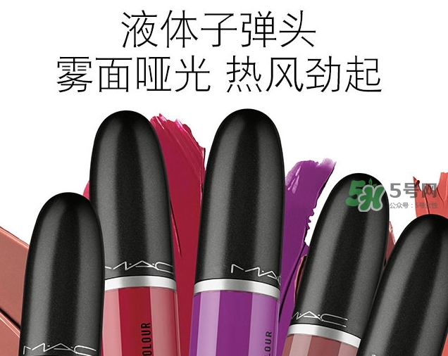 mac液體子彈頭多少錢？mac液體子彈頭價(jià)格
