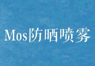 mos防曬噴霧好用嗎？mos防曬噴霧多少錢？