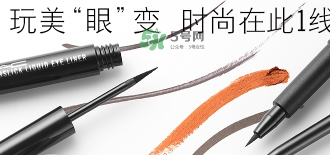mac眼線液筆好用嗎？mac眼線液筆哪款好用？