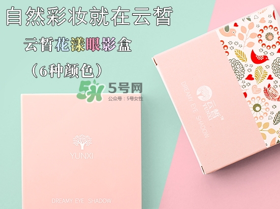 云皙眼影怎么樣？云皙眼影好用嗎怎么畫？