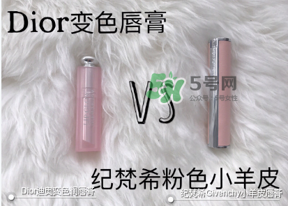 紀梵希變色唇膏和迪奧變色唇膏哪個好_怎么選？