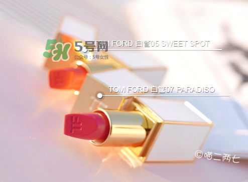 tf白管05和07哪個好看？tom ford白管05和07試色對比