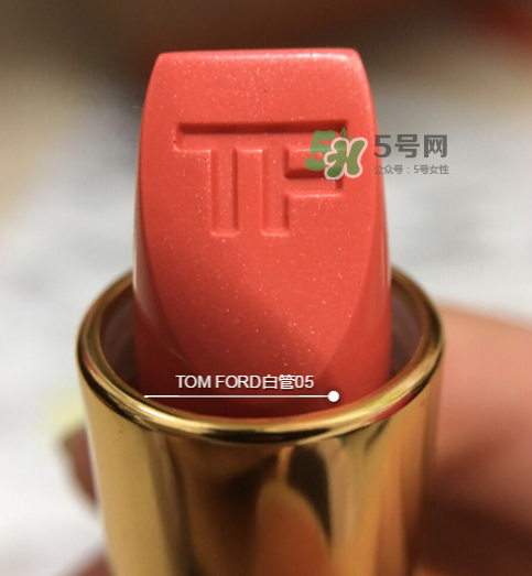 tf白管05是什么顏色？tom ford白管05適合黃皮嗎？