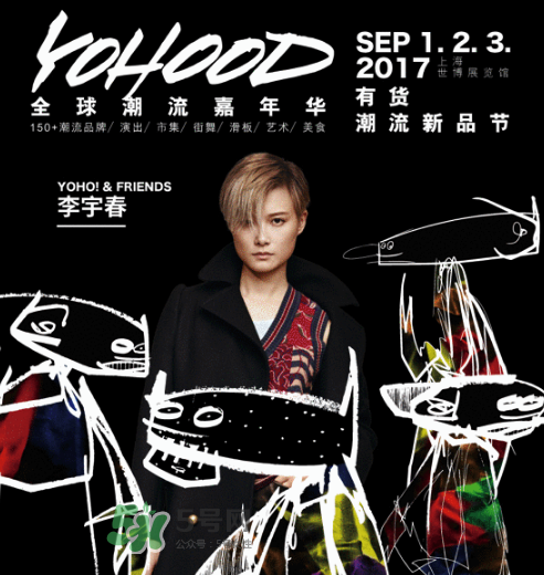 yohood2017全球潮流嘉年華門(mén)票在哪買(mǎi)_怎么買(mǎi)？