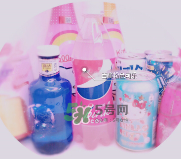 粉色可樂哪里有賣的？粉色可樂哪里可以買到？