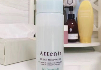 attenir艾天然潔面泡沫怎么樣？艾天然洗面奶好用嗎？