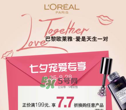 2017歐萊雅七夕有哪些優(yōu)惠活動？2017歐萊雅七夕活動內容