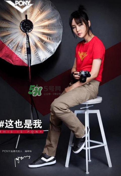 周筆暢代言pony了嗎？pony鞋子代言人是周筆暢嗎？