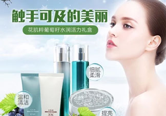 花肌粹葡萄籽護(hù)膚品怎么樣？花肌粹葡萄籽系列價(jià)格