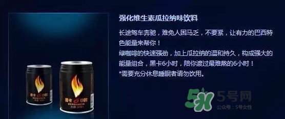 黑卡飲料多少錢一瓶？黑卡6小時(shí)價(jià)格表