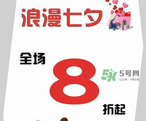 2017七夕打折嗎？2017七夕折扣活動(dòng)