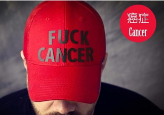 為什么癌癥不能治愈？得癌癥一定會死嗎？