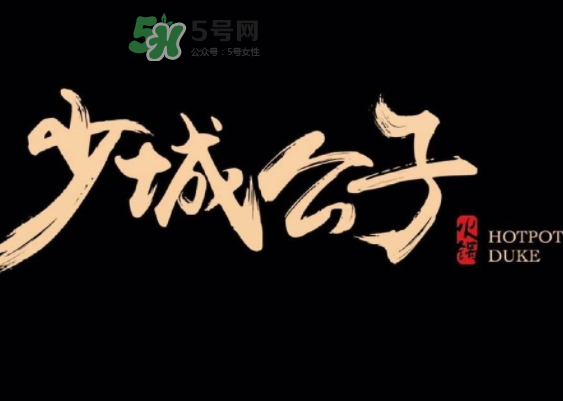 少城公子日光番茄鍋多少錢？少城公子日光番茄鍋好吃嗎？