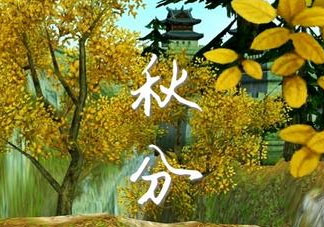 2017秋分會(huì)下雨嗎？2017秋分下雨好不好？