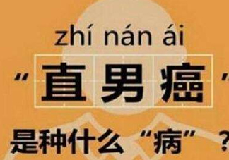 直男癌是什么意思？直男癌有哪些特征表現(xiàn)