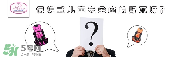 便攜式安全座椅好不好？便攜式安全座椅安全嗎？