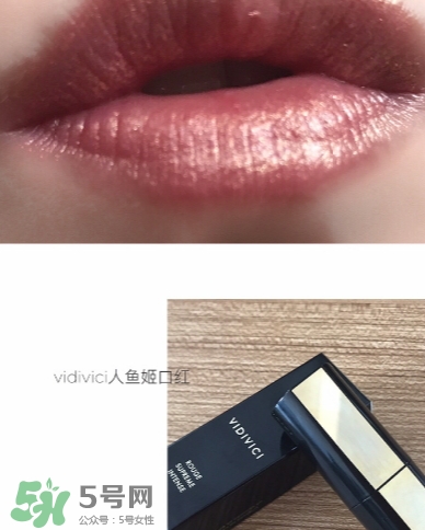 vidivici口紅怎么樣？vidivici口紅多少錢？