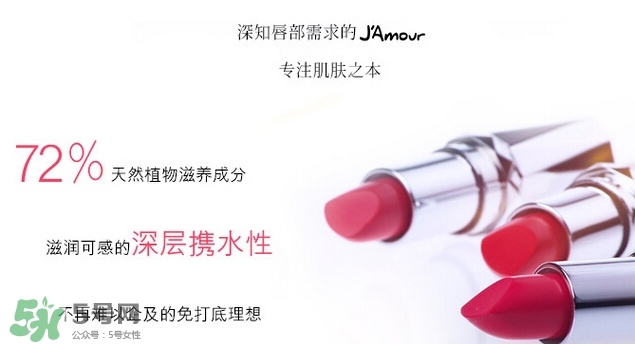 JAmour悅愛(ài)是什么牌子？悅愛(ài)漿果口紅怎么樣？
