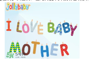 Jollybaby是哪個國家的品牌？Jollybaby是什么牌子？