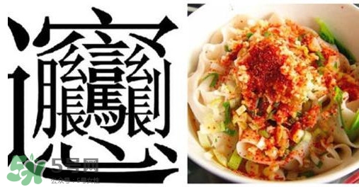 biangbiang面怎么寫？biangbiang面和油潑面的區(qū)別