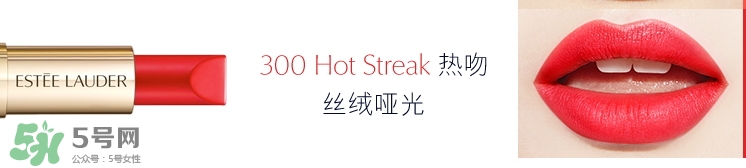 雅詩(shī)蘭黛戀愛(ài)唇膏300試色 雅詩(shī)蘭黛戀愛(ài)唇膏300多少錢(qián)？