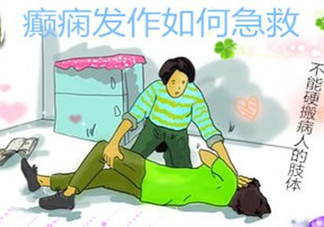 癲癇病發(fā)作如何采取急救？癲癇病有哪些并發(fā)癥