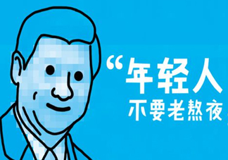 熬夜會(huì)使人變丑變笨？熬夜有什么危害