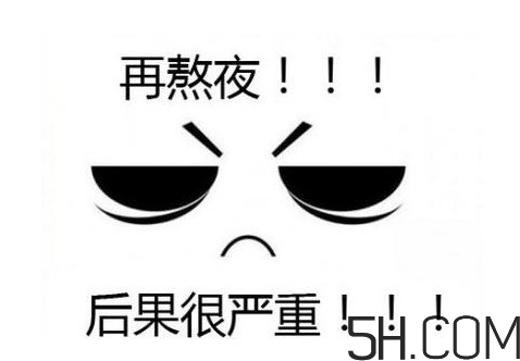 熬夜會(huì)使人變丑變笨？熬夜有什么危害