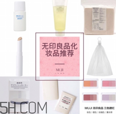 muji無(wú)印良品適合孕婦用嗎？懷孕可以用無(wú)印良品的化妝品嗎