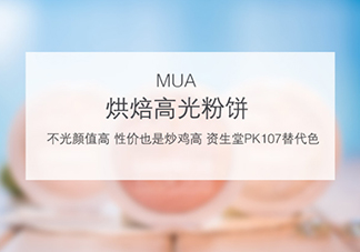 mua高光怎么樣？mua高光是什么牌子