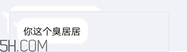 你個臭居居什么意思？你個臭居居表情包