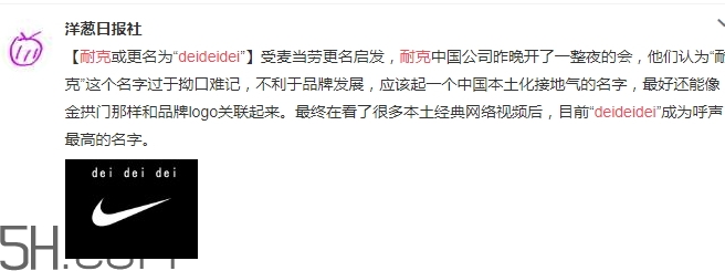 耐克改名deideidei是真的嗎？耐克為什么改名為deideidei