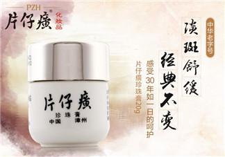 片仔癀珍珠膏敏感肌膚可以用嗎？片仔癀珍珠膏能不能美白祛斑？