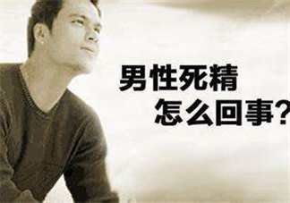 死精癥是怎么引起的？死精癥有治好的嗎？
