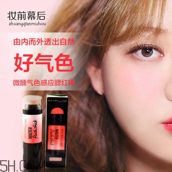 美寶蓮腮紅棒好用嗎？美寶蓮微醺氣色感應(yīng)腮紅棒多少錢？
